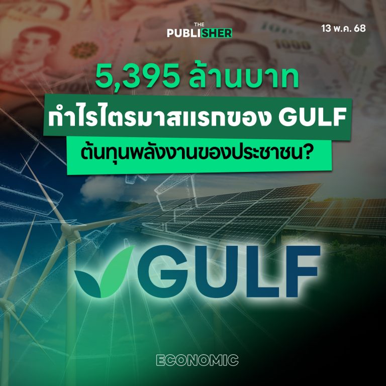 5,395 ล้านบาท กำไรไตรมาสแรกของ GULF ต้นทุนพลังงานของประชาชน?
