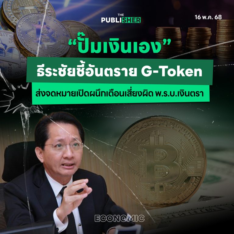 “ปั๊มเงินเอง” ธีระชัยชี้อันตราย G-Token ส่งจดหมายเปิดผนึกเตือนเสี่ยงผิด พ.ร.บ.เงินตรา