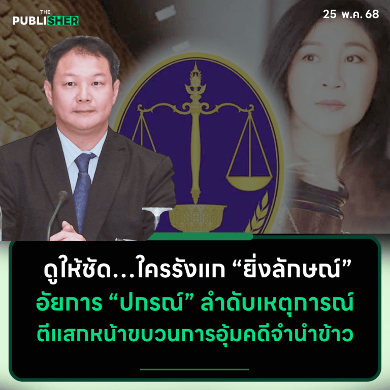 “ใครรังแกอดีตนายกยิ่งลักษณ์…” อัยการ “ปกรณ์” ลำดับเหตุการณ์ ตีแสกหน้าขบวนการอุ้มคดีจำนำข้าว