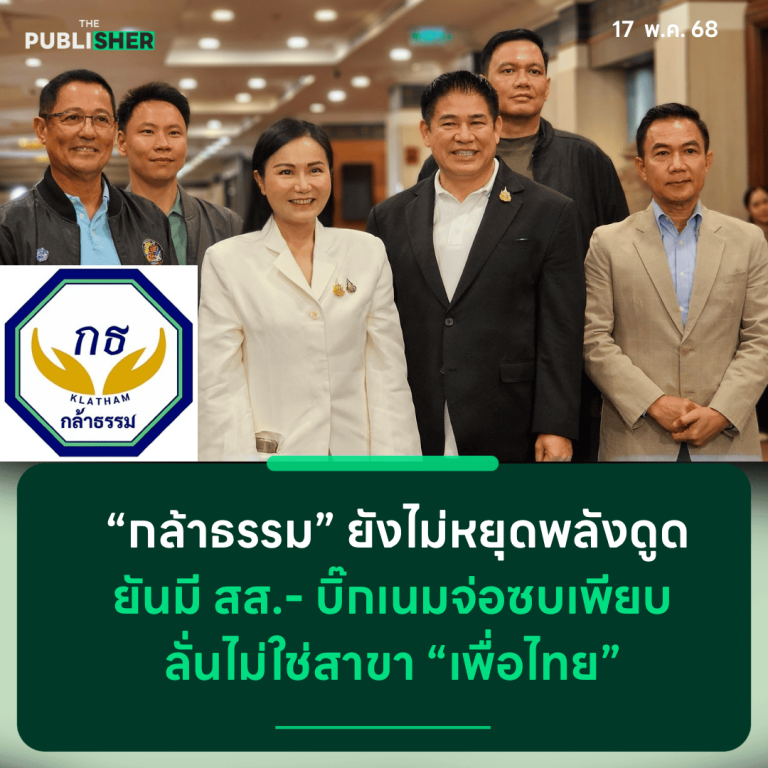 “กล้าธรรม” ยังไม่หยุดพลังดูด ยันมี สส.- บิ๊กเนมจ่อซบเพียบ ทยอยเปิดตัวเรื่อยๆ ลั่นไม่ใช่สาขา พท.