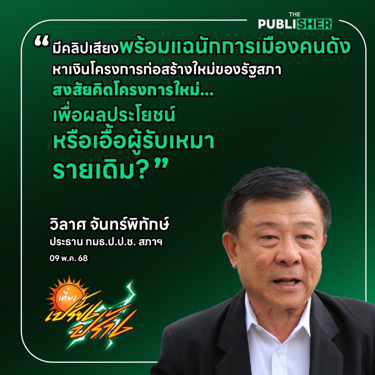 เงี่ยหูรอเลย…วิลาศ เปิดกลางรายการ “เที่ยงเปรี้ยงปร้าง” มีคลิปเสียงมัดนักการเมืองดัง หากินโครงการใหม่รัฐสภา!