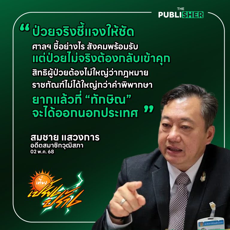 คุกไม่ได้มีไว้ขังแค่คนจน…คดีทักษิณยังไม่จบ ‘สมชาย แสวงการ’ เชื่อศาลฯ เปิดโปง 181 วันในโรงพยาบาลรักษา…เลี่ยงคุก?