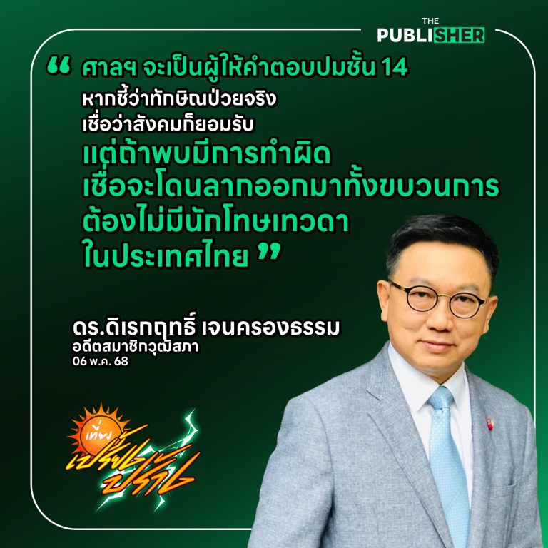 “ต้องไม่มีนักโทษเทวดาในประเทศไทย” ดร.ดิเรกฤทธิ์ วิเคราะห์ชั้น 14 : จุดเริ่มของการเปิดโปงขบวนการใหญ่