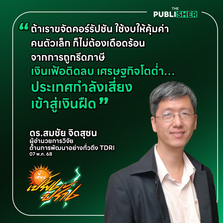 “เลิกแจกเงินดิจิทัล” อาจเป็นเรื่องดี… แต่ถ้ายังไม่กล้าเก็บภาษีจากคนรวย ก็ยังไม่ใช่ ‘การปฏิรูป’ ที่แท้จริง