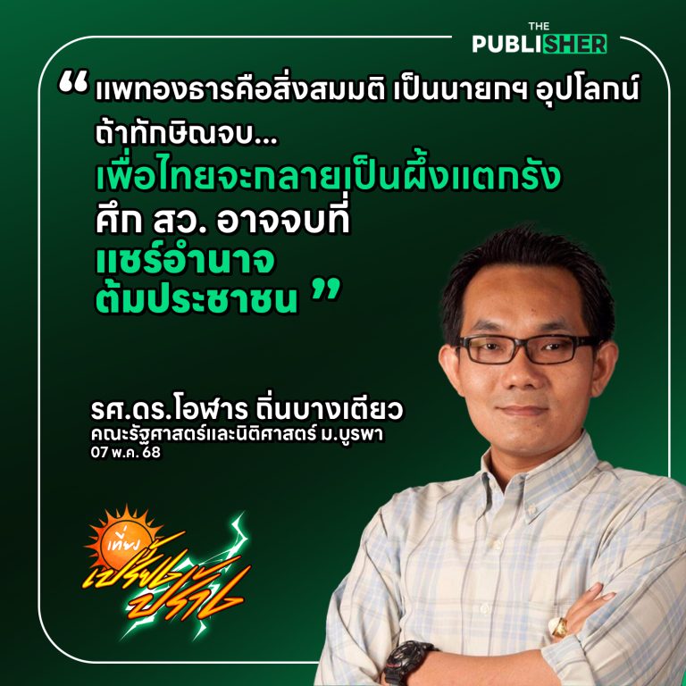 “แพทองธารคือสิ่งสมมุติ นายกฯ อุปโลกน์ที่ไม่มีอำนาจบริหารจริง”