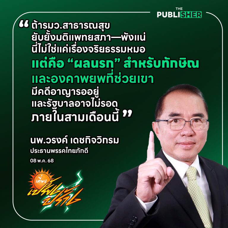 “พักใบประกอบฯ หมอทักษิณไม่ใช่แค่จังหวะนรก—แต่นี่คือ ‘ผลนรก’ ของทั้งขบวนการ”