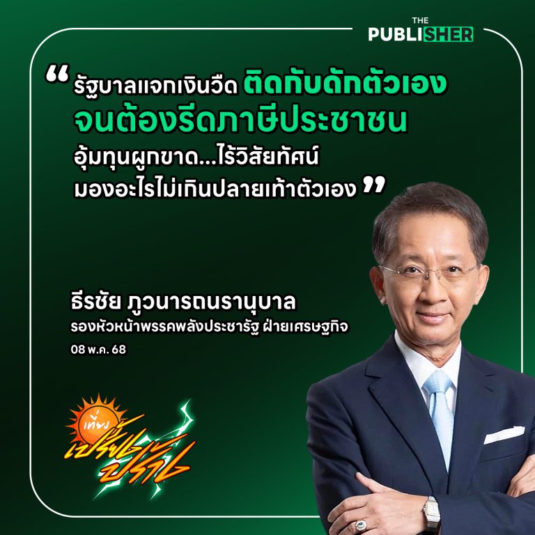 “รัฐบาลนี้ไม่มีวิสัยทัศน์—มองไม่พ้นปลายเท้าตัวเอง” จากแจกเงินหมื่น…สู่ขึ้น VAT ธุรกิจเล็ก–รีดภาษีน้ำมัน ธีระชัยฟันธง: นี่คือ กับดักทางเศรษฐกิจที่รัฐบาลสร้างเอง