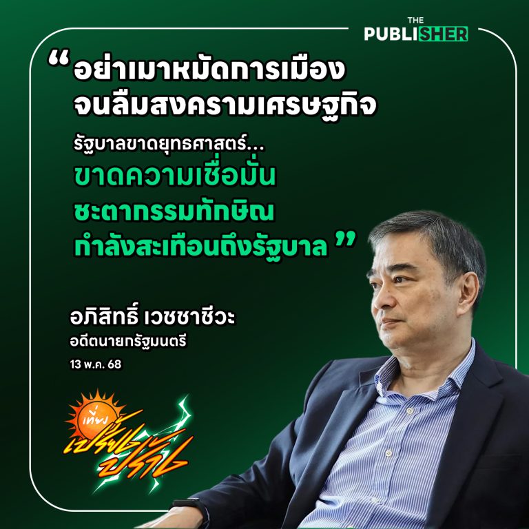 “อย่าเมาหมัดการเมือง จนลืมสงครามเศรษฐกิจ” อภิสิทธิ์ เวชชาชีวะ เตือนรัฐบาลไทยท่ามกลางศึกการค้าจีน-สหรัฐฯ