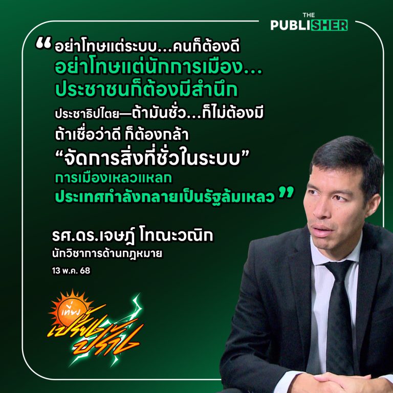 “สีขาวอย่าหวัง สภาฯ ตอนนี้เทาเข้มถึงดำ” รศ.ดร.เจษฎ์ โทณะวณิก จี้สำนึกนักการเมือง–ประชาชน “ถ้าประชาธิปไตยชั่วก็ไม่ต้องมี แต่ถ้าดี…ต้องกล้าเปลี่ยนสิ่งที่ชั่ว”