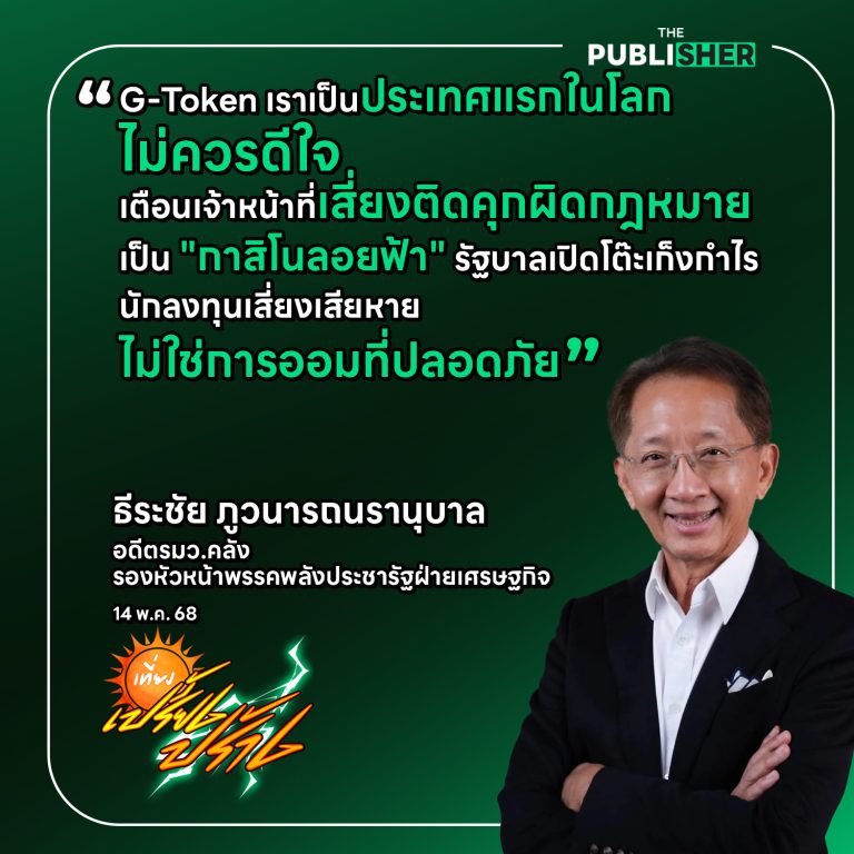 “อย่าคิดว่าฉลาดกว่าใครในโลก” ธีระชัยเตือน G-Token เสี่ยงผิดกฎหมาย–ผิดทาง กู้หนี้ดิจิทัลโดยไร้โครงสร้าง = เปิดเกมเสี่ยงทั้งรัฐและประชาชน