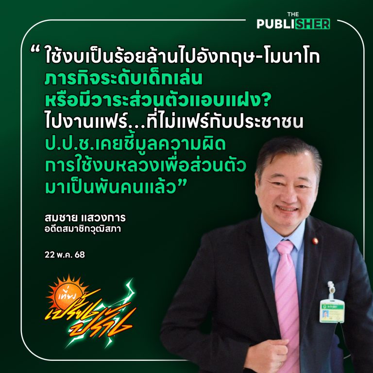“ไปอังกฤษ–โมนาโก เป็นงานแฟร์…ที่ไม่แฟร์กับประชาชน”— สมชาย แสวงการ อดีตสมาชิกวุฒิสภา