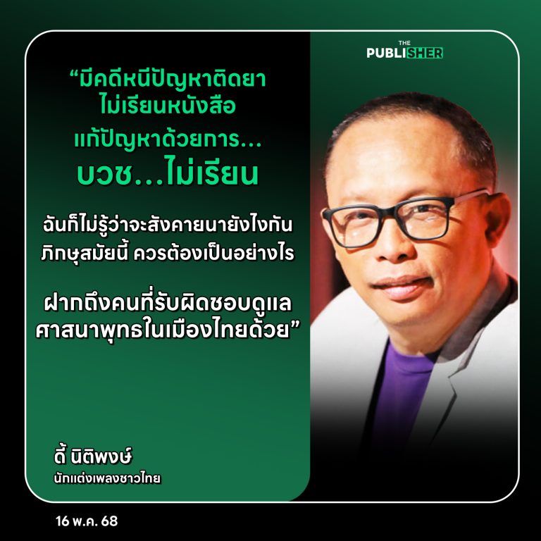 “ดี้ นิติพงษ์” สะท้อนภาพวงการผ้าเหลือง ประหลาดใจแกมเศร้า ‘ภิกษุสมัยนี้ ควรต้องเป็นอย่างไร’