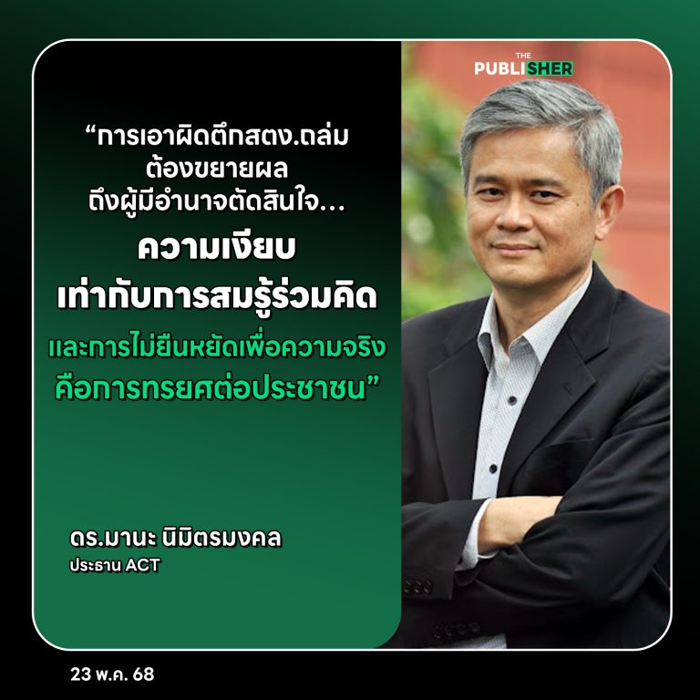 “ตึกถล่มไม่ใช่แค่โศกนาฏกรรม…แต่มันคือการถล่มศรัทธาต่อรัฐ” – มานะ นิมิตรมงคล ประธาน ACT