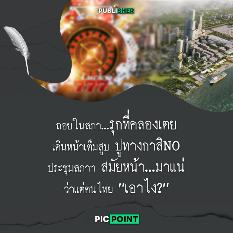 รัฐบาลไม่ได้พับแผนกาสิNO แต่ปูทางลึก…ริมเจ้าพระยา ถอยหนึ่งก้าวในสภาฯ เพื่อรุกอีกหลายก้าวในขณะที่สังคมยังไม่ทันตั้งตัว?