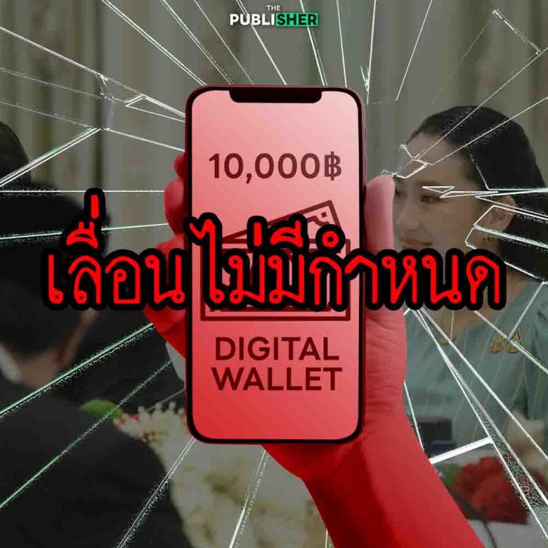 ไม่ยกเลิก แต่เลื่อนไม่มีกำหนด คนรอ “ดิจิทัล วอลเล็ต” วืดหมด อ้างเตรียมรับผลกระทบเศรษฐกิจโลก