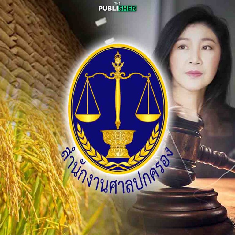 ต้องชดใช้หรือชนะอีกครั้ง? คดี “ยิ่งลักษณ์-จำนำข้าว” ถึงบทตัดสิน