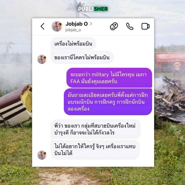 เมื่อภารกิจบิน…กลายเป็นการสิ้นชีวิต ไม่ใช่ชะตาลิขิต…แต่เป็นเพราะทุจริตเน่าใน!