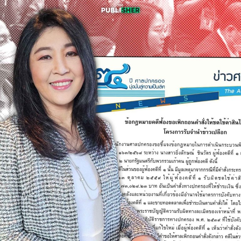 ศาลฯ แจงยิบเพิกถอนคำสั่งพิพาท ไม่มีอำนาจสั่ง “ยิ่งลักษณ์” จ่ายหมื่นล้าน