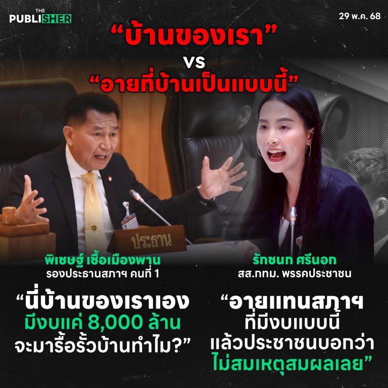 “รื้อรั้วบ้านตัวเอง?”: ศึกกลางสภา พิเชษฐ์ vs. รักชนก ปมงบฯ ปรับปรุงอาคารรัฐสภา 8,000 ล้าน