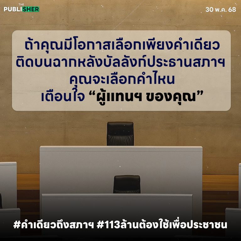 ถ้าคุณมีโอกาสเปลี่ยนฉากหลัง “บัลลังก์ประธานสภาฯ”