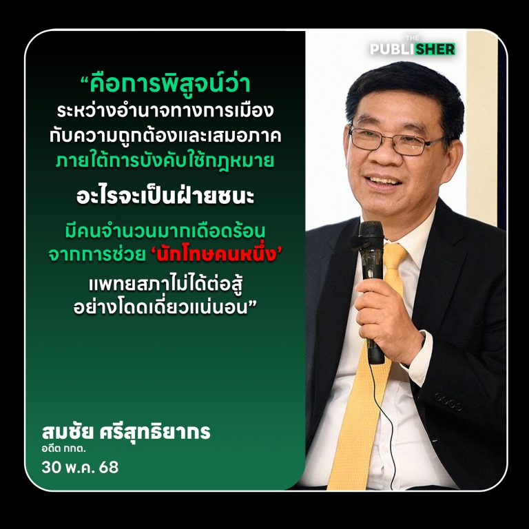 พลังสังคมหนุนแพทยสภา สมชัยย้ำ ไม่ได้ต่อสู้อย่างโดดเดี่ยว