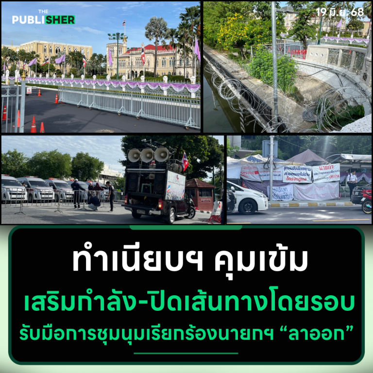 ตำรวจวางกำลังเข้ม ปิดพื้นที่เข้าใกล้ทำเนียบฯ เตรียมรับมือการชุมนุม