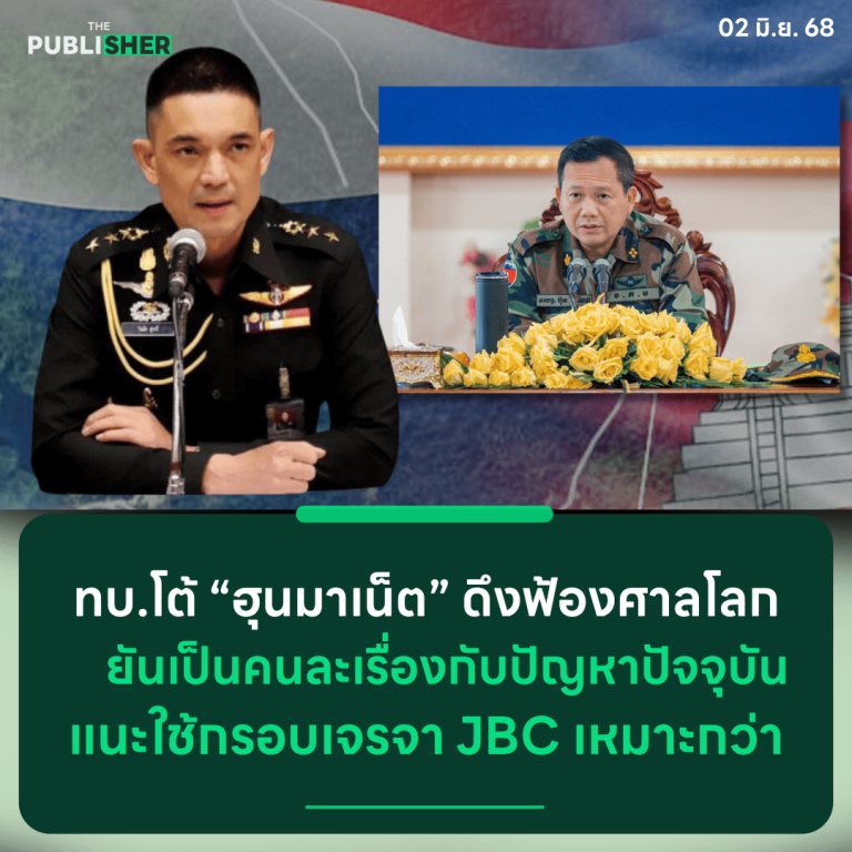 ทบ.โต้ “ฮุนมาเน็ต” ดึงฟ้องศาลโลก ยันเป็นคนละเรื่องกับปัญหาปัจจุบัน แนะใช้กรอบเจรจา JBC เหมาะกว่า