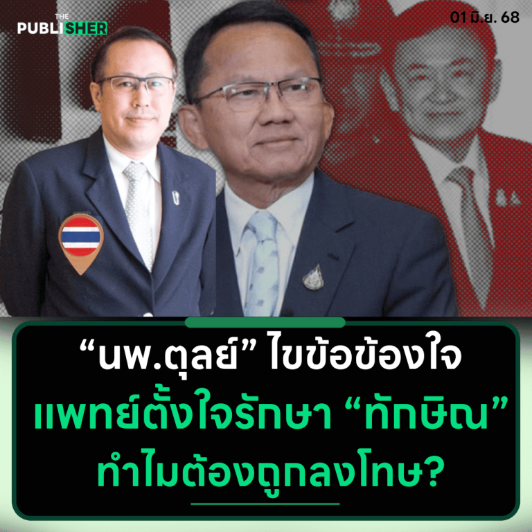 นพ.ตุลย์ไขข้อข้องใจ หมอตั้งใจรักษาทักษิณ ทำไมต้องถูกลงโทษ?