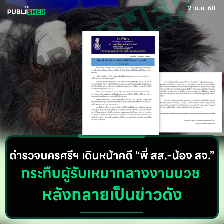 ตำรวจนครศรีฯ เดินหน้าคดี ”พี่สส.-น้องสจ.“ กระทืบผู้รับเหมากลางงานบวช หลังกลายเป็นข่าวดัง