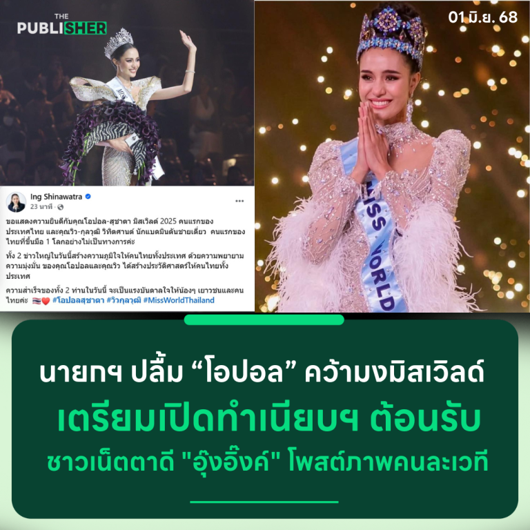 นายกฯ ปลื้ม “โอปอล” คว้ามงมิสเวิลด์ เตรียมเปิดทำเนียบฯ ต้อนรับ ชาวเน็ตตาดี “อุ๊งอิ๊งค์” โพสต์ภาพคนละเวที