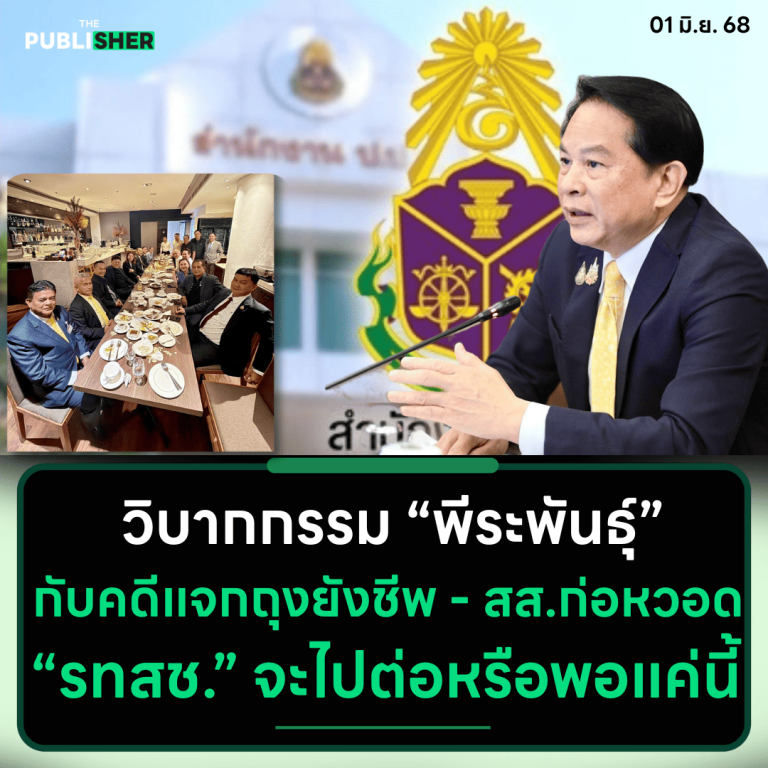 วิบากกรรม “พีระพันธุ์” กับคดีแจกถุงยังชีพ – สส.ก่อหวอด “รทสช.” จะไปต่อหรือพอแค่นี้
