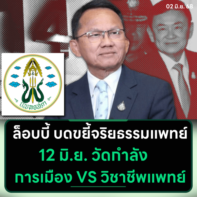 “ล็อบบี้” บดขยี้จริยธรรมแพทย์ 12 มิ.ย. วัดกำลังการเมือง VS วิชาชีพแพทย์