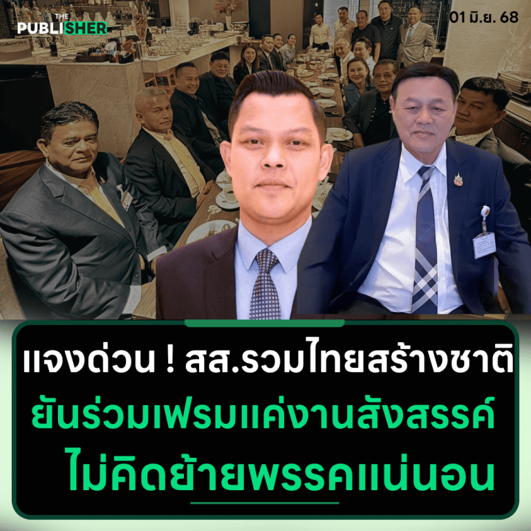 แจงด่วน ! สส.รวมไทยสร้างชาติ ยันร่วมเฟรมแค่งานสังสรรค์ ไม่คิดย้ายพรรคแน่นอน