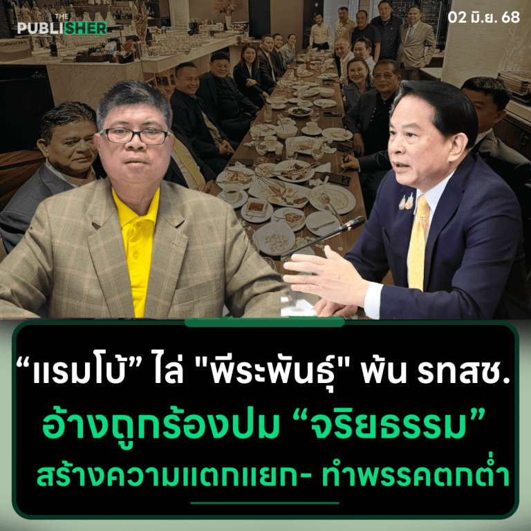 “แรมโบ้” ไล่ “พีระพันธุ์” พ้น รทสช. อ้างถูกร้องปม “จริยธรรม” สร้างความแตกแยก-ทำพรรคตกต่ำ