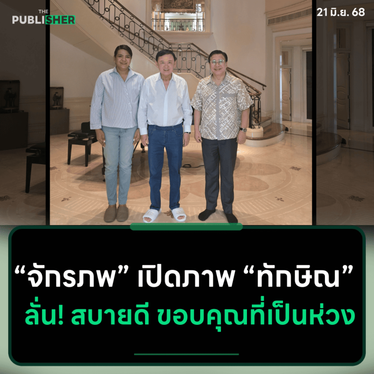 จักรภพ เปิดภาพ “ทักษิณ” ลั่นสบายดี ขอบคุณที่เป็นห่วง