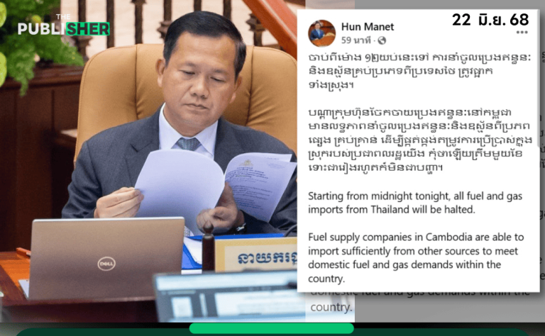 ชิงงดนำเข้าน้ำมันจากไทย ฮุน มาเนต สั่งเริ่มเที่ยงคืนวันนี้ โว ! มีแผนสำรองไว้แล้ว