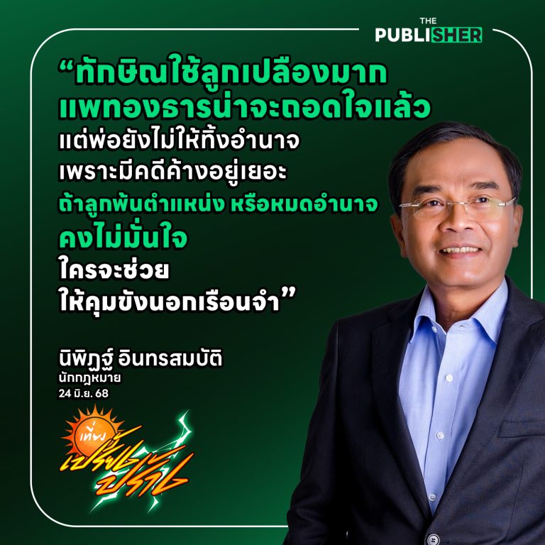 “ทักษิณใช้ลูกเปลืองมาก เชื่อว่าแพทองธารถอดใจแล้ว แต่พ่อให้อยู่ในอำนาจต่อ เพราะยังมีคดีคาอยู่”