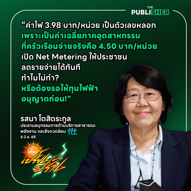 ค่าไฟถูกจริง…หรือถูกหลอก?