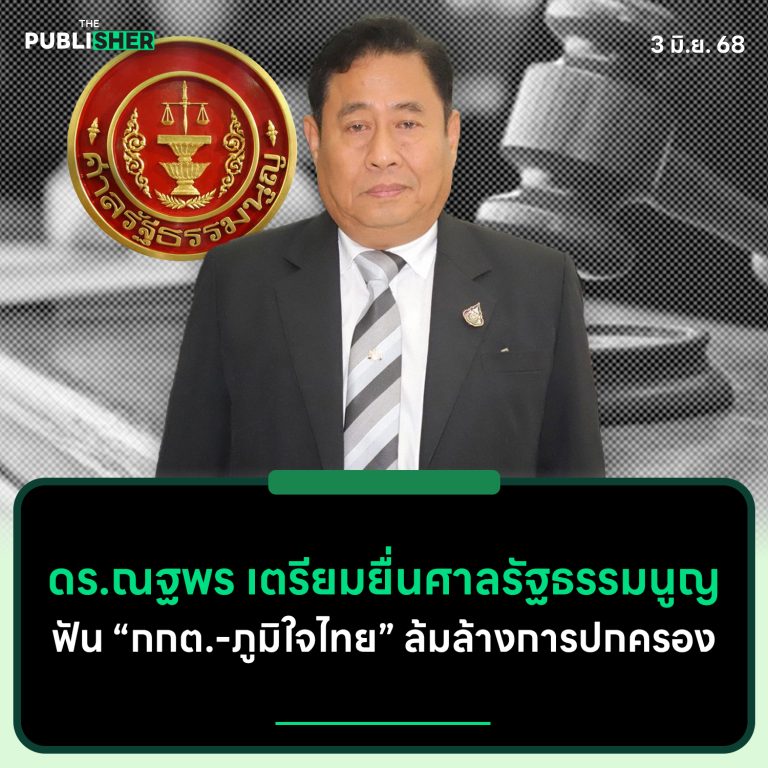 ดร.ณฐพร เตรียมยื่นศาลรัฐธรรมนูญ ฟัน กกต.-ภูมิใจไทย ล้มล้างการปกครอง
