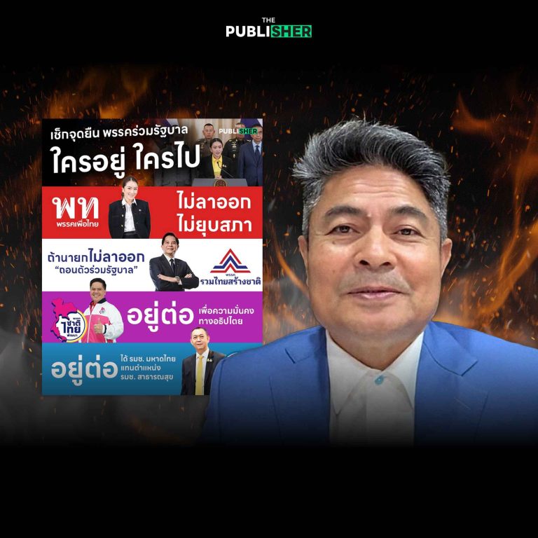 ถอดรหัส “ตีนตุ๊กแก” เบื้องหลัง 3 พรรคร่วมฯ กอดเก้าอี้