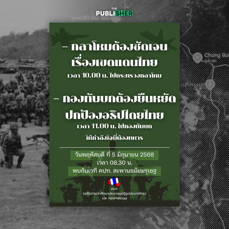 พรุ่งนี้เจอกัน ! ก.กลาโหม-ทบ. คปท.-กองทัพธรรมจัดทัพ จี้เคลียร์ปมชายแดน