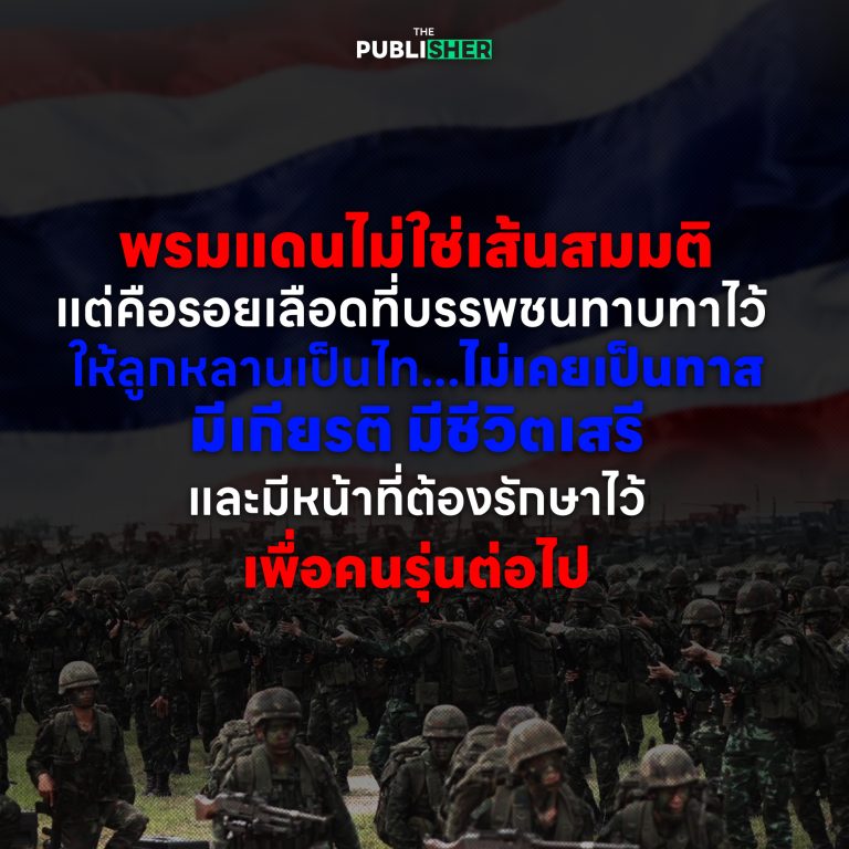 พรมแดนไม่ใช่เส้นสมมติ แต่คือรอยเลือดที่บรรพชนทาบทาไว้