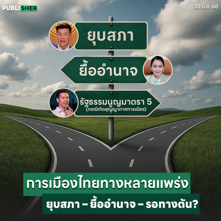 การเมืองไทยทางหลายแพร่ง ยุบสภา-ยื้ออำนาจ-รอทางตัน?