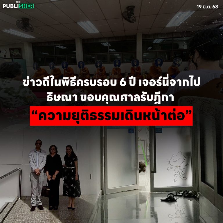 ข่าวดีในพิธีครบรอบ 6 ปี เจอร์นี่จากไป ธิษณา ขอบคุณศาลรับฎีกา ”ความยุติธรรมเดินหน้าต่อ“