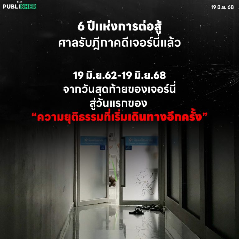 6 ปีแห่งการต่อสู้…ศาลรับฎีกาคดีเจอร์นี่แล้ว