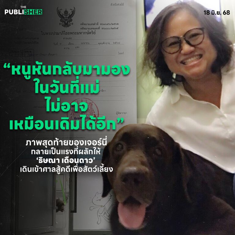 “เพราะชีวิตอันเป็นที่รัก ไม่ใช่ทรัพย์สิน กฎหมายสัตว์เลี้ยงต้องได้รับการแก้ไข”—-ธิษณา เดือนดาว
