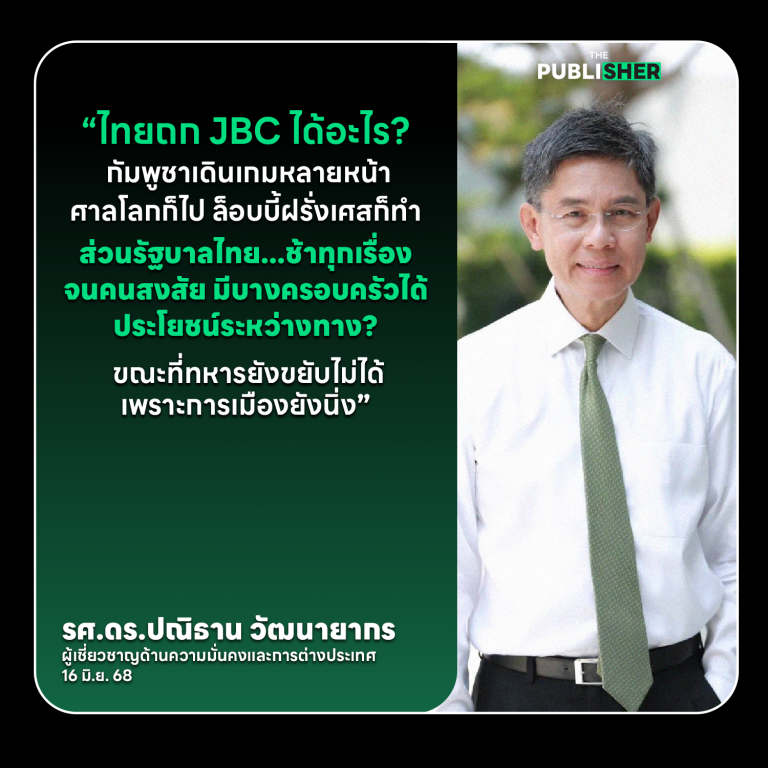 เดินเกมหลายหน้า–สะกดไทยทุกทาง รศ.ดร.ปณิธาน วัฒนายากร วิเคราะห์ศึก JBC กับกัมพูชา ไทยได้อะไรกลับมาจริง ๆ หรือ?