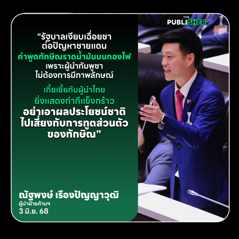 “รัฐบาลไทยมืออาชีพแล้วหรือยัง?” ผู้นำฝ่ายค้านจี้ถามกลางวิกฤติชายแดนไทย-กัมพูชา