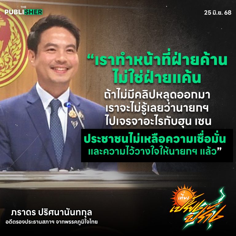 “ถ้าคลิปไม่หลุด เราไม่มีวันรู้เลยว่าเขากำลังจะเจรจาอะไรกับฮุน เซน”