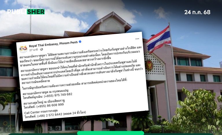 สถานทูตฯ สั่งคนไทยในกัมพูชา ‘เดินทางกลับโดยเร็วที่สุด’ หากไม่จำเป็น